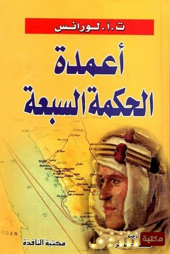 كتاب أعمدة الحكمة السبعة للمؤلف لورانس العرب