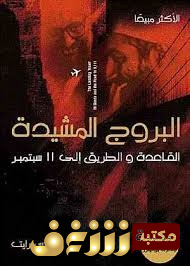 كتاب البروج المشيدة - القاعدة والطريق الى 11 سبتمبر للمؤلف لروانس رايت