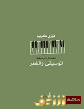 كتاب الموسيقى والشعر للمؤلف فوزي كريم