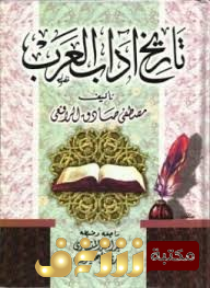 كتاب تاريخ اداب العرب - المجلد الأول للمؤلف مصطفى صادق الرافعي