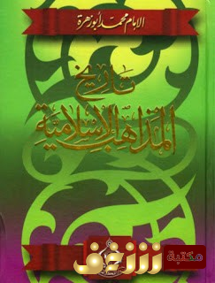 كتاب تاريخ المذاهب الإسلامية للمؤلف محمد ابو زهرة