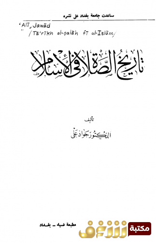 كتاب تاريخ الصلاة في الاسلام للمؤلف جواد علي