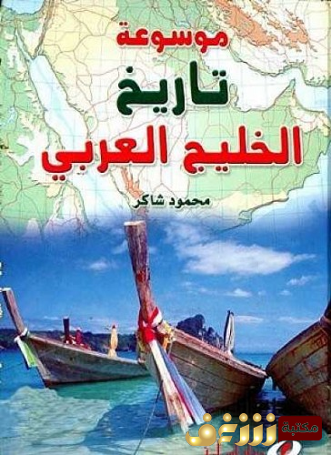 كتاب موسوعة تاريخ الخليج العربي للمؤلف محمود شاكر
