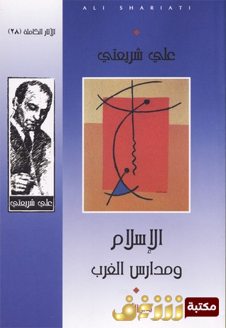 كتاب الاسلام ومدارس الغرب للمؤلف علي شريعتي
