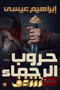 رواية حروب الرحماء للمؤلف إبراهيم عيسى
