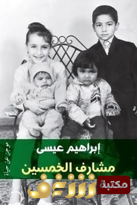 كتاب مشارف الخمسين للمؤلف إبراهيم عيسى