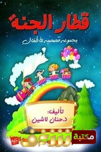 قصة قطار الجنة ؛ قصص للأطفال للمؤلف حنان لاشين