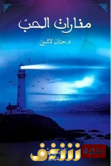 كتاب منارات الحب للمؤلف حنان لاشين