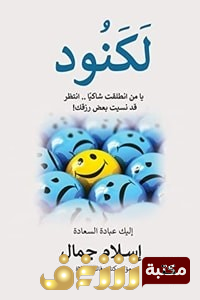 كتاب لكنود للمؤلف إسلام جمال