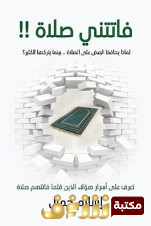 كتاب فاتتني صلاة للمؤلف إسلام جمال