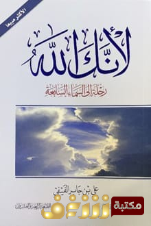 كتاب لأنك الله؛ رحلة إلى السماء السابعة للمؤلف علي بن جابر الفيفي