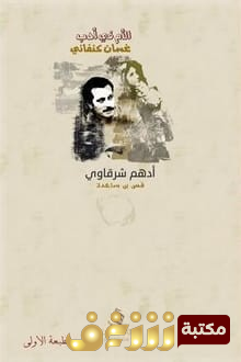 كتاب الأم في أدب غسان كنفاني للمؤلف أدهم شرقاوي