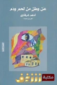 كتاب عن وطن من لحم ودم للمؤلف أدهم شرقاوي
