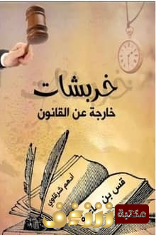 كتاب خربشات خارجة عن القانون للمؤلف أدهم شرقاوي