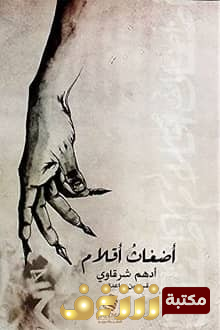 كتاب أضغاث أحلام للمؤلف أدهم شرقاوي