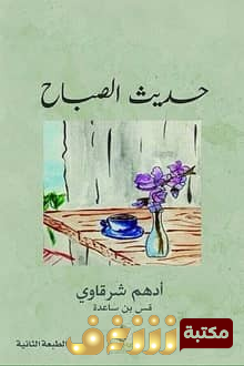 كتاب حديث الصباح للمؤلف أدهم شرقاوي