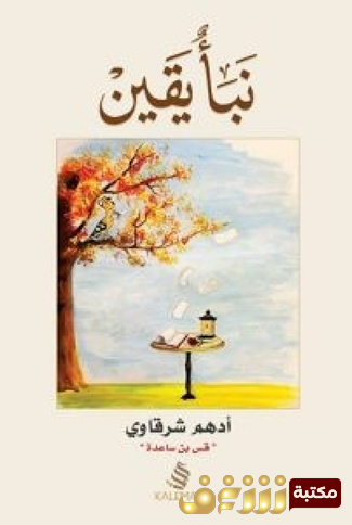 كتاب نبأ يقين للمؤلف أدهم شرقاوي