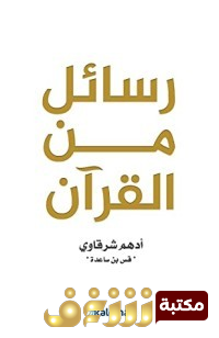 كتاب رسائل من القرآن للمؤلف أدهم شرقاوي