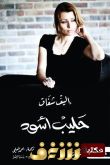 كتاب حليب أسود للمؤلف إليف شافاق