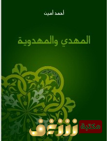 كتاب المهدي والمهدوية للمؤلف أحمد أمين