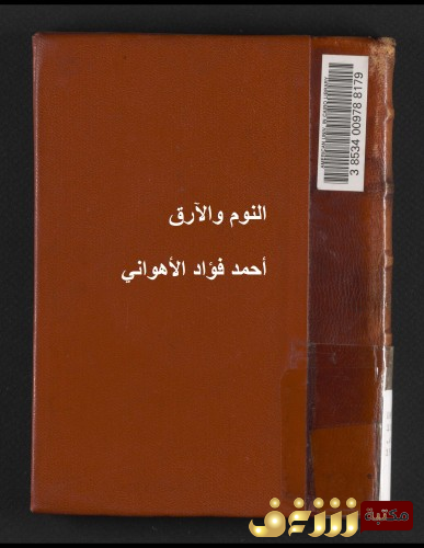 كتاب النوم والأرق للمؤلف أحمد فؤاد الأهواني