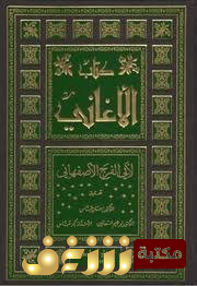 كتاب الأغاني  للمؤلف أبو فرج الإصفهاني