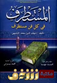 كتاب المستطرف في كل فن مستظرف للمؤلف شهاب الدين الأبشيهي