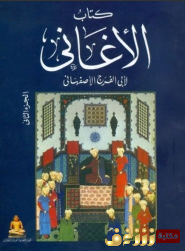 كتاب الأغاني - كتاب واحد لجميع الأجزاء للمؤلف أبو فرج الإصفهاني