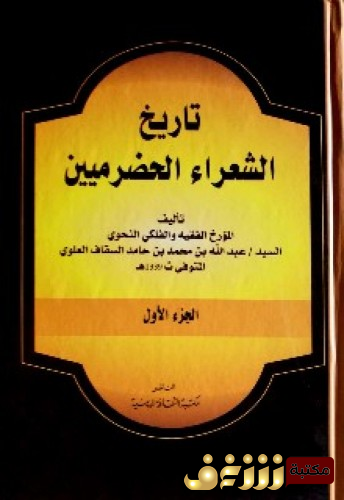 كتاب تاريخ الشعراء الحضرميين  للمؤلف عبدالله بن محمد بن حامد السقاف
