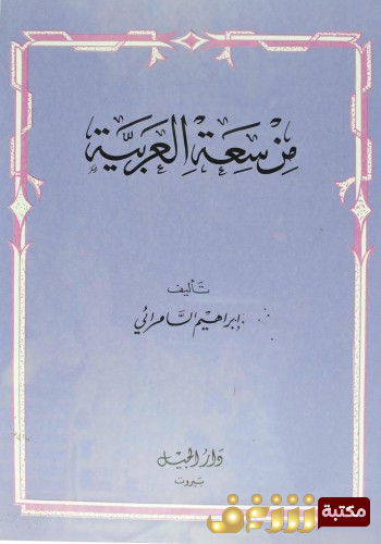 كتاب من سعة العربية للمؤلف إبراهيم السامرائي 