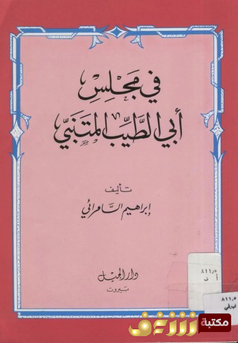 كتاب في مجلس أبي الطيب المتنبي للمؤلف إبراهيم السامرائي 