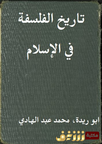 كتاب  تاريخ الفلسفة في الإسلام  للمؤلف محمد عبد الهادي