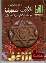 كتاب الأكاذيب الصهيونية من بداية الاستيطان حتى انتفاضة الأقصى للمؤلف عبد الوهاب المسيري