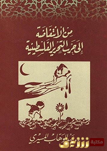 كتاب من الانتفاضة إلى حرب التحرير الفلسطينية للمؤلف عبد الوهاب المسيري