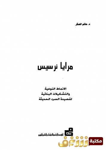 كتاب مرايا نرسيس للمؤلف حاتم الصكر