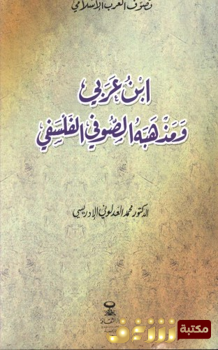 كتاب ابن عربي ومذهبة الصوفي الفلسفي للمؤلف محمد العدلوني الإدريسي