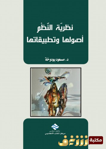 كتاب نظرية النظم أصولها وتطبيقاتها  للمؤلف مسعود بودوخة