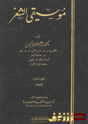كتاب موسيقى الشعر  للمؤلف إبراهيم أنيس