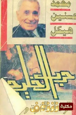 كتاب حرب الخليج - أوهام القوة والنصر للمؤلف محمد حسنين هيكل
