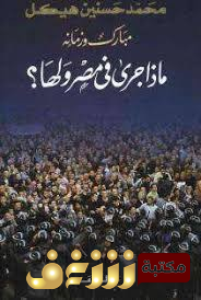 كتاب مبارك وزمانه ، ماذا جرى في مصر ولها للمؤلف محمد حسنين هيكل