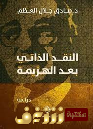كتاب النقد الذاتي بعد الهزيمة  للمؤلف صادق جلال العظم