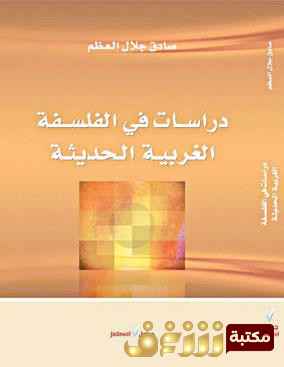 كتاب دراسات في الفلسفة الغربية الحديثة للمؤلف صادق جلال العظم