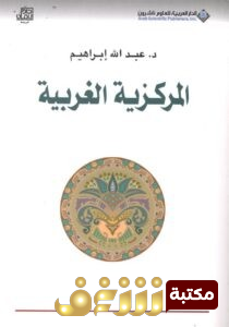 كتاب  المركزية الغربية (إشكالية التكون والتمركز حول الذات) للمؤلف عبد الله إبراهيم