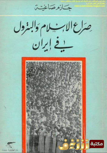 كتاب صراع البترول والإسلام في إيران للمؤلف حازم صاغية