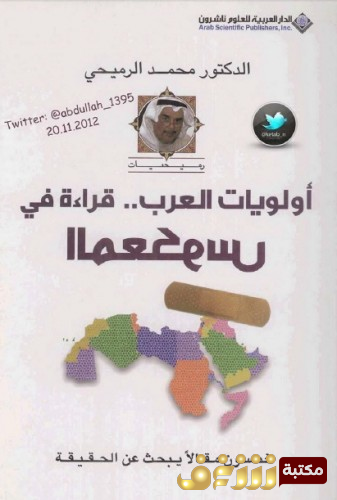 كتاب أولويات العرب ؛ قراءة في المعكوس للمؤلف محمد الرميحي