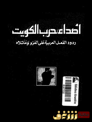 كتاب أصداء حرب الكويت؛ ردود الفعل العربية على الغزو وما تلاه للمؤلف محمد الرميحي