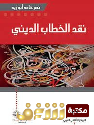 كتاب نقد الخطاب الديني للمؤلف نصر حامد أبو زيد