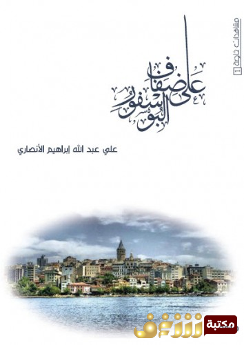 كتاب  على ضفاف البوسفور للمؤلف علي عبد الله إبراهيم الأنصاري