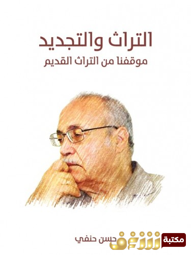 كتاب التراث والتجديد  للمؤلف حسن حنفي