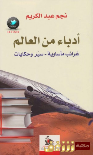 كتاب  أدباء من العالم .. غرائب مأساوية – سير وحكايات للمؤلف نجم عبد الكريم